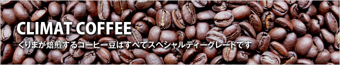 くりまのコーヒー豆