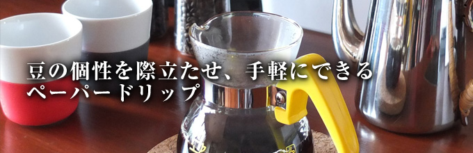 豆の個性を際立たせ、手軽におうちでできるコーヒーがペーパードリップです。