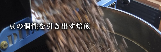 豆の個性が十分に引き出せる焙煎にこだわり続けます