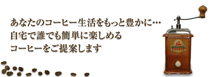 自宅で誰でも簡単に楽しめるコーヒーをご提案します