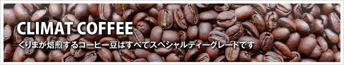 くりまのコーヒー豆